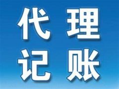 為什么要找濮陽(yáng)代理記賬公司？